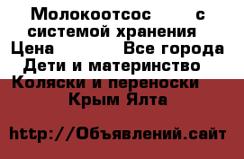 Молокоотсос avent с системой хранения › Цена ­ 1 000 - Все города Дети и материнство » Коляски и переноски   . Крым,Ялта